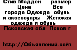 Стив Мадден ,36 размер  › Цена ­ 1 200 - Все города Одежда, обувь и аксессуары » Женская одежда и обувь   . Псковская обл.,Псков г.